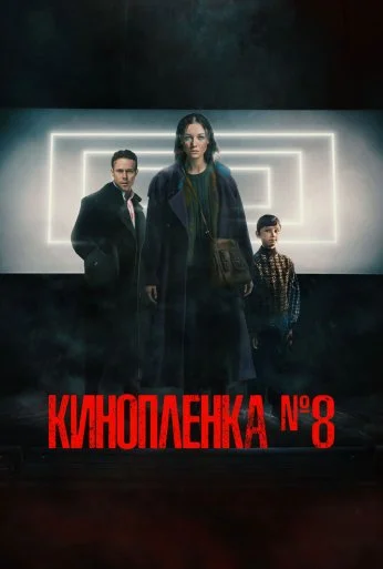 Киноплёнка № 8 (2024) онлайн бесплатно